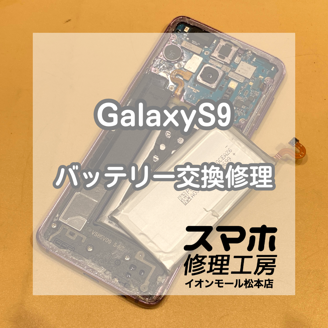 🔋 Galaxy(ギャラクシー)S9の充電がすぐ切れる!? バッテリー交換で改善✨【スマホ修理工房イオンモール松本店】